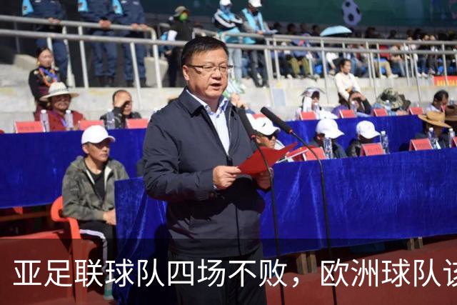 亚足联球队四场不败，欧洲球队该慌了？