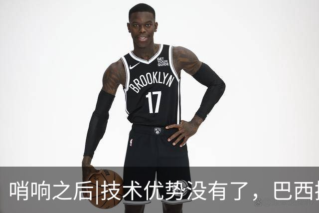 哨响之后|技术优势没有了，巴西接下来该怎么办？