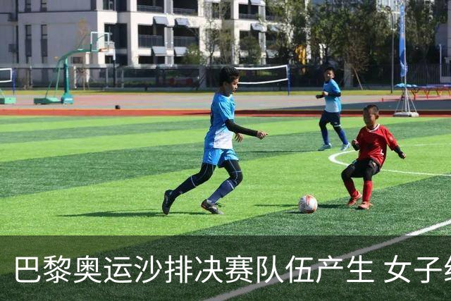 巴黎奥运沙排决赛队伍产生 女子组巴西加拿大争冠