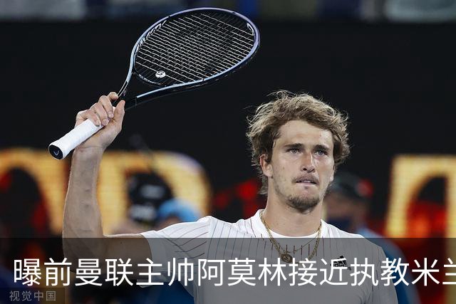 曝前曼联主帅阿莫林接近执教米兰 格拉斯纳是备选方案