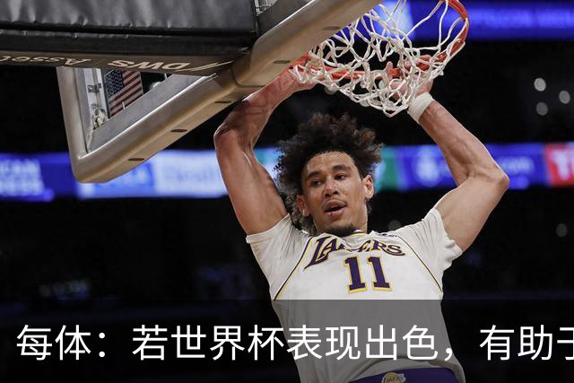 每体：若世界杯表现出色，有助于孔德巩固在弗里克阵容中的位置