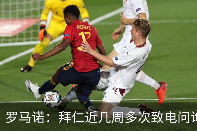 罗马诺：拜仁近几周多次致电问询拉什福德，了解他是否能够转会