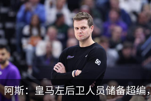 阿斯：皇马左后卫人员储备超编，计划将加西亚和门迪放入市场