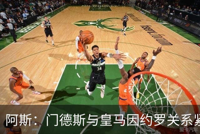 阿斯：门德斯与皇马因约罗关系紧张 推动卢宁离队