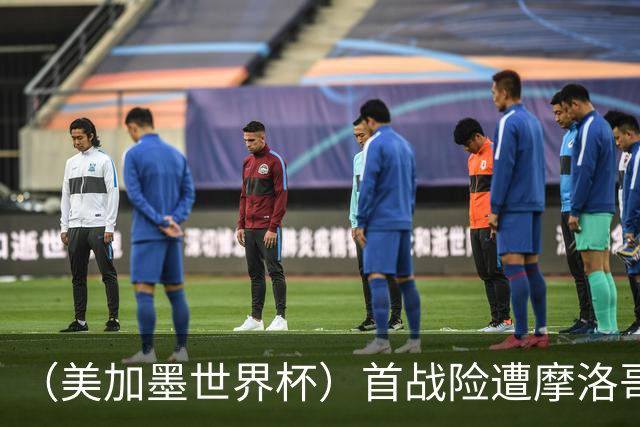 （美加墨世界杯）首战险遭摩洛哥“绝杀” “五星巴西”显颓势？