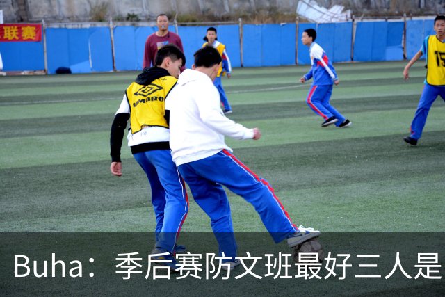 Buha：季后赛防文班最好三人是哈滕&唐斯&米罗 可推可抱可挤开他