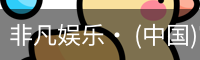 非凡娱乐，非凡娱乐官网，非凡娱乐app，非凡娱乐h5